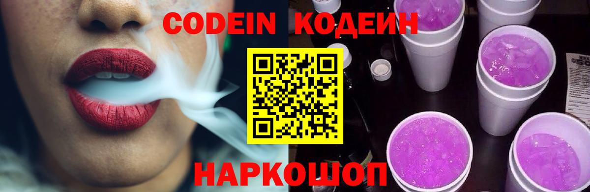Codein напиток Lean (лин) Владимир